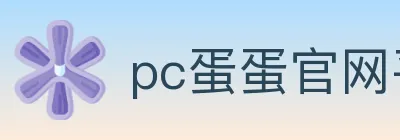 pc蛋蛋官网平台 Logo